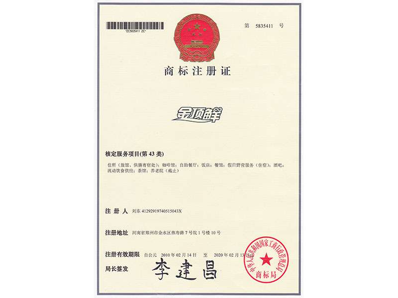 金頂鮮商標注冊證書
